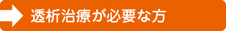 透析治療が必要な方