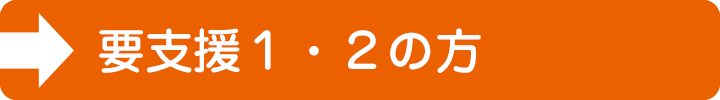 要支援1・2の方