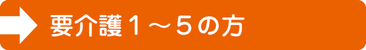 要介護1～5の方